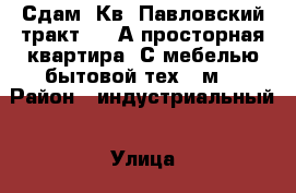 Сдам 1Кв..Павловский тракт 289 А.просторная квартира..С мебелью бытовой тех.48м2 › Район ­ индустриальный › Улица ­ Павловский тракт › Дом ­ 289а › Этажность дома ­ 16 › Цена ­ 12 000 - Алтайский край, Барнаул г. Недвижимость » Квартиры аренда   . Алтайский край